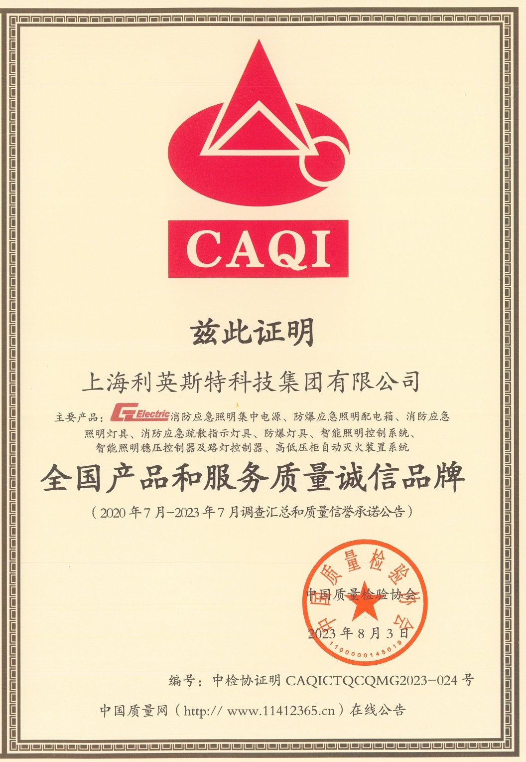 全國產(chǎn)品和服務(wù)質(zhì)量誠信品牌