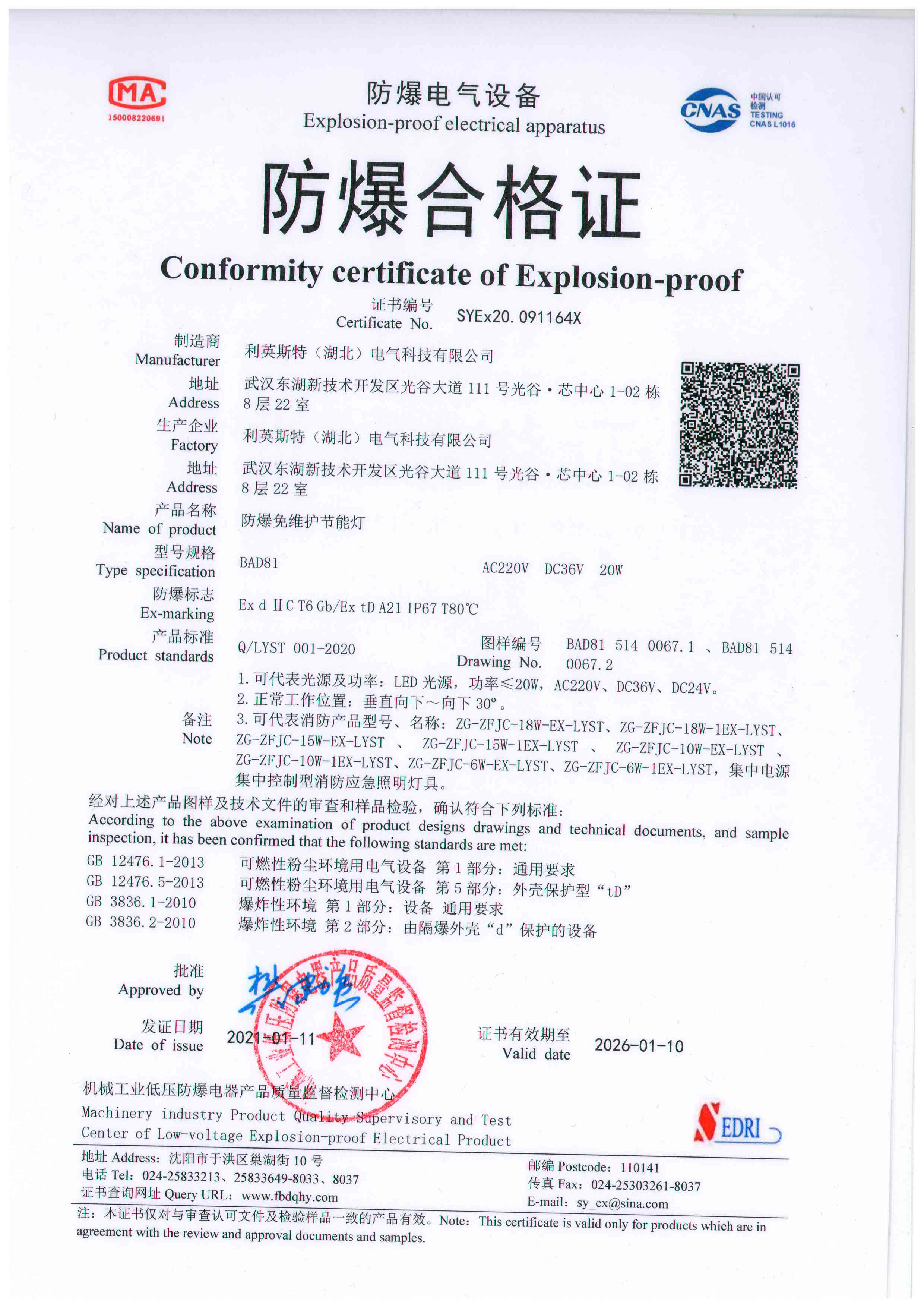 利英斯特免維護節(jié)能燈BAJ81合格證