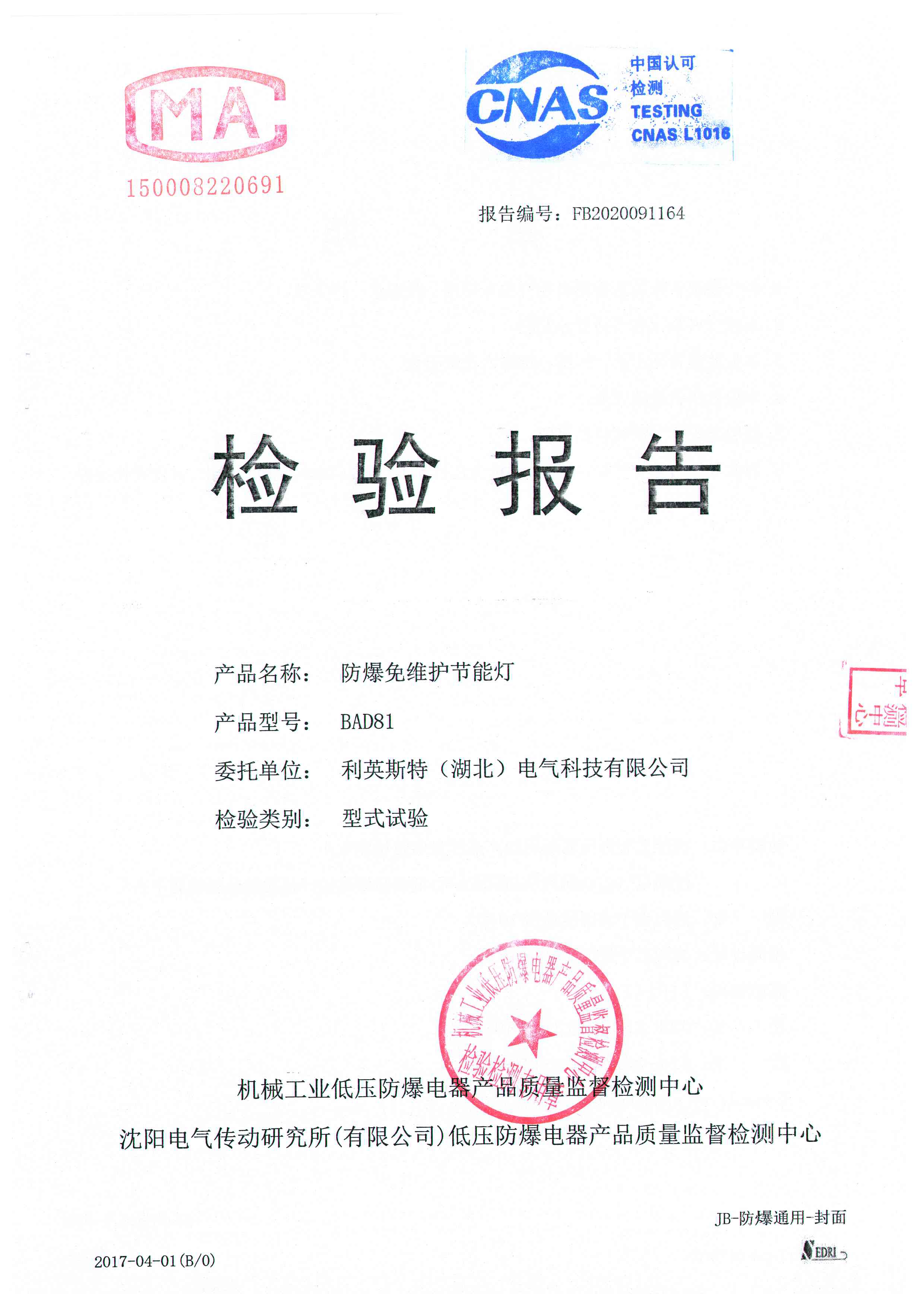 利英斯特免維護節(jié)能燈檢驗報告