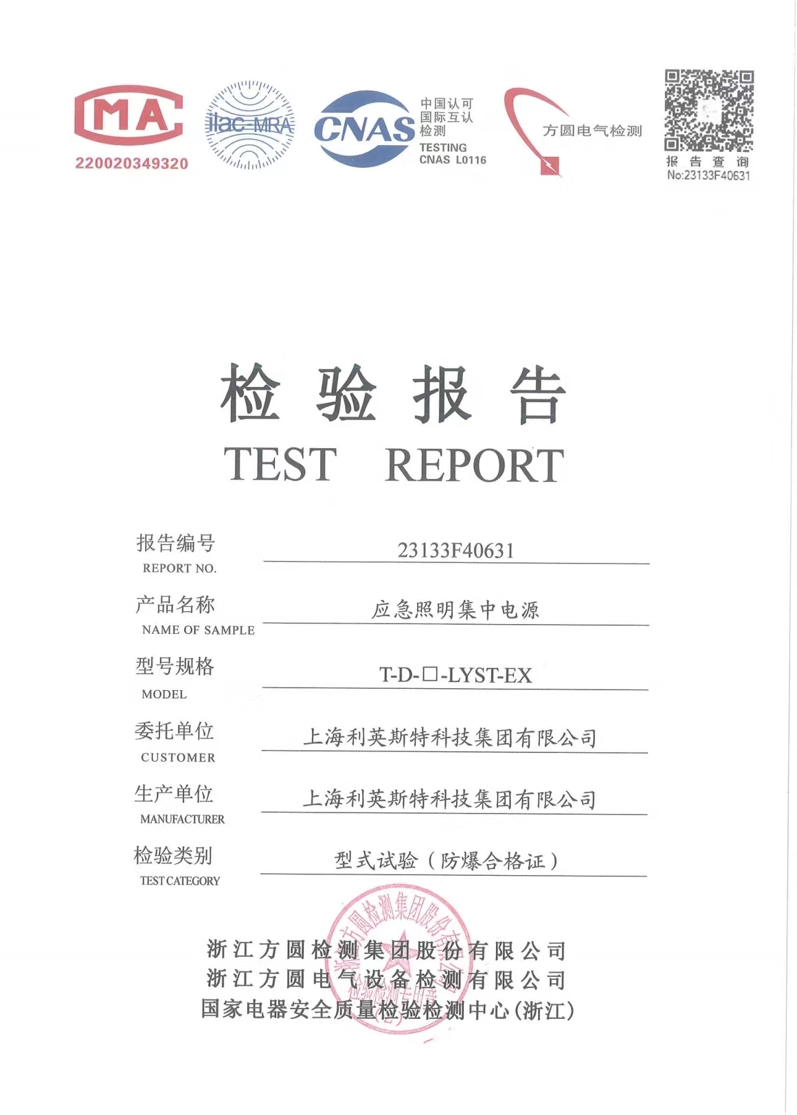 防爆集中應急電源檢驗報告