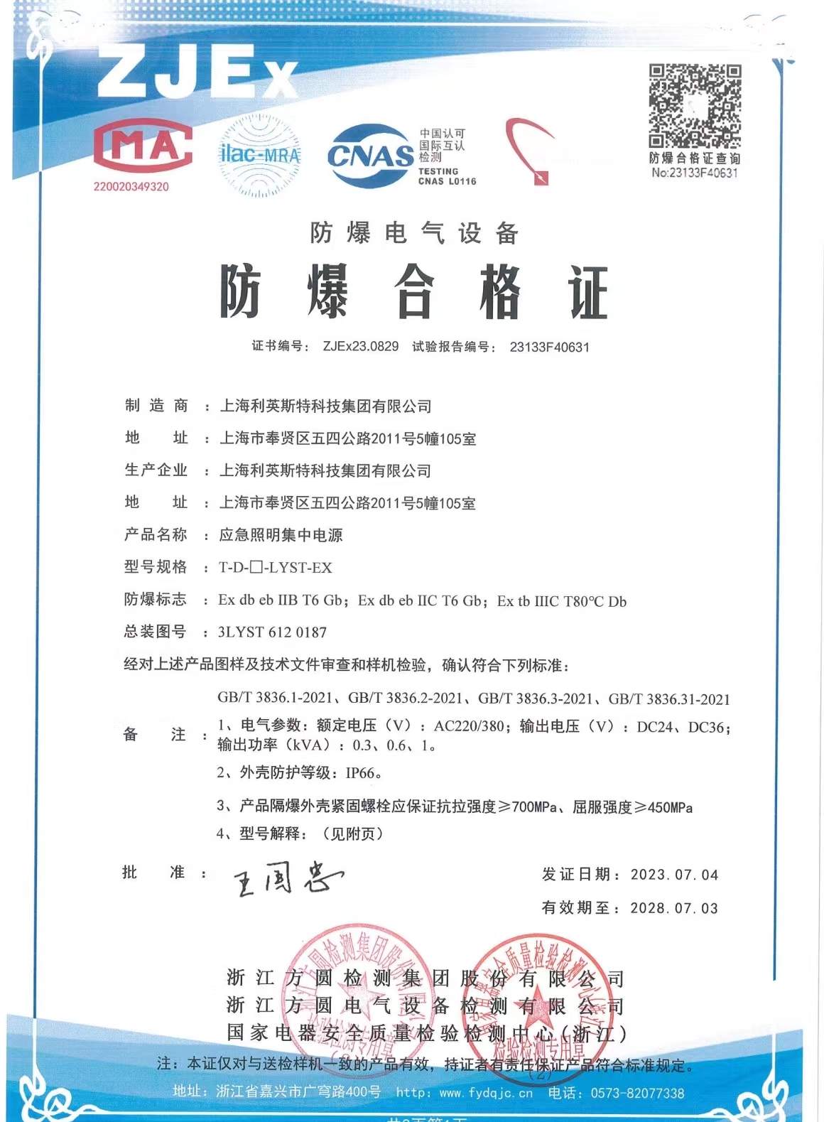 集中應急電源防爆合格證