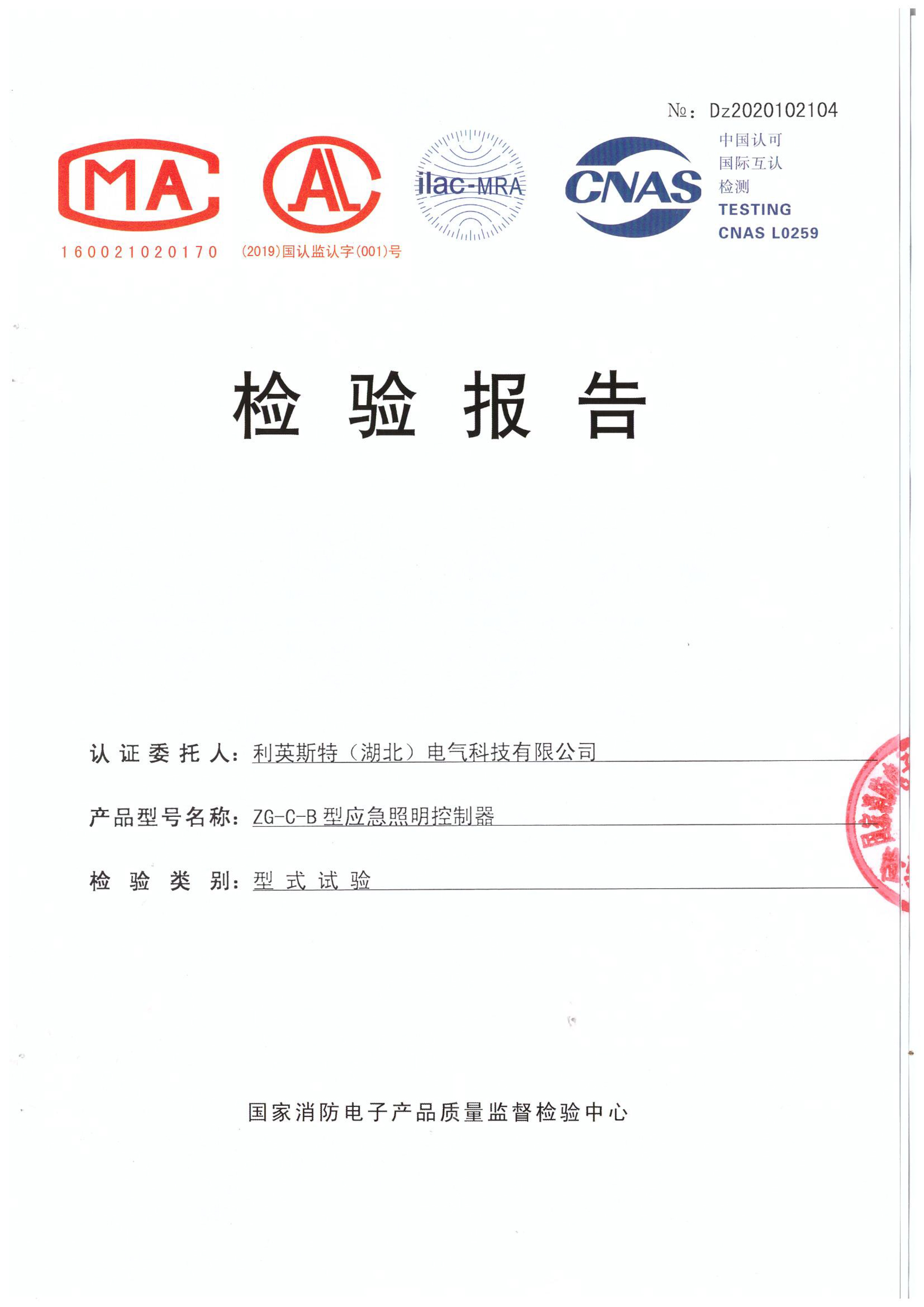 應(yīng)急照明控制器主機(jī)檢測(cè)報(bào)告