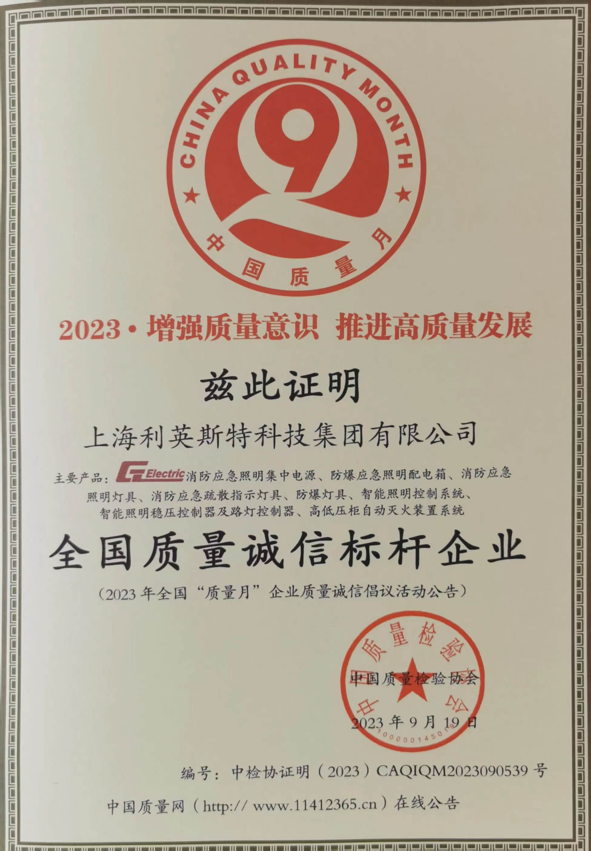 全國質(zhì)量誠信標(biāo)桿企業(yè)