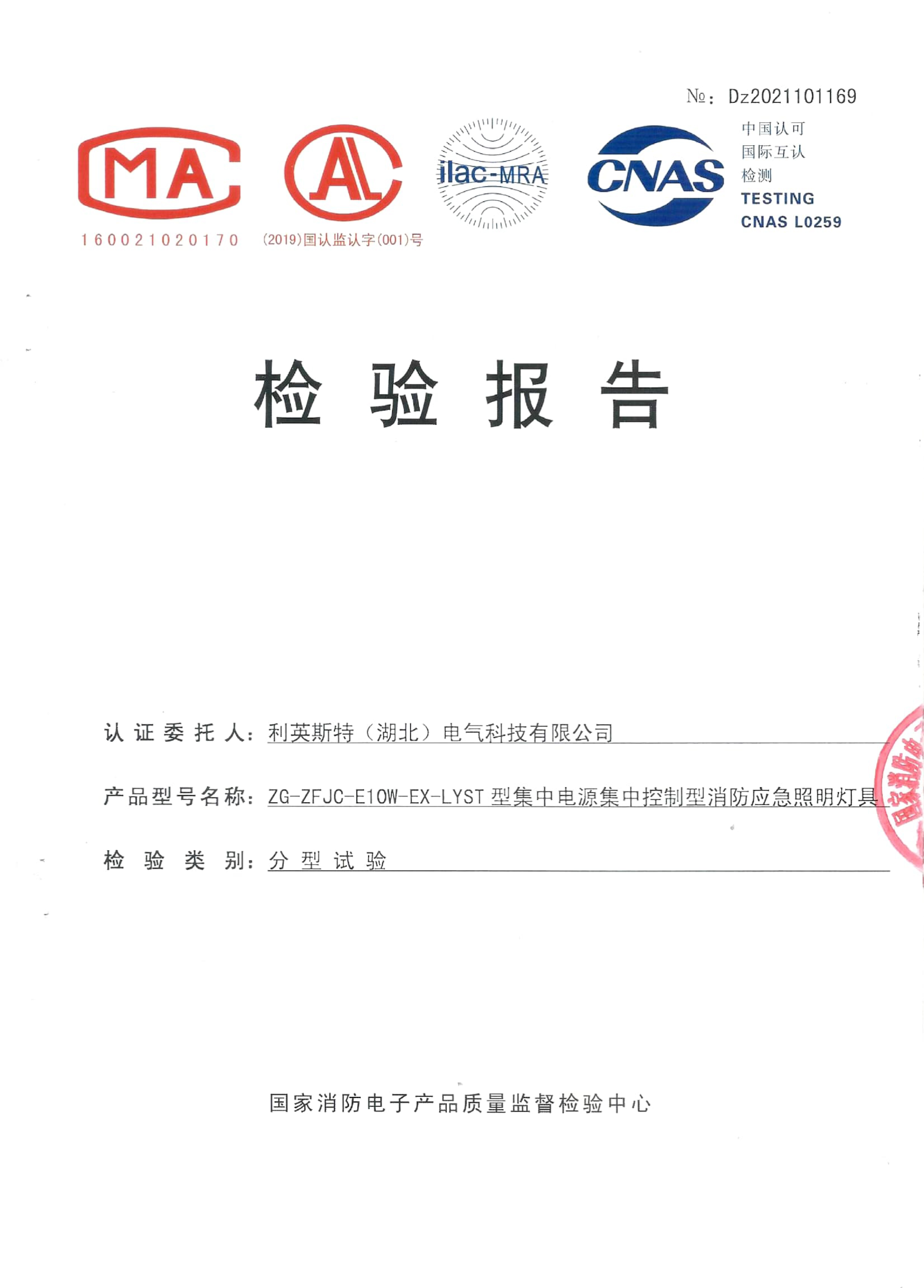 防爆照明燈ZG-ZFJC-E10W-EX-LYST檢驗報告