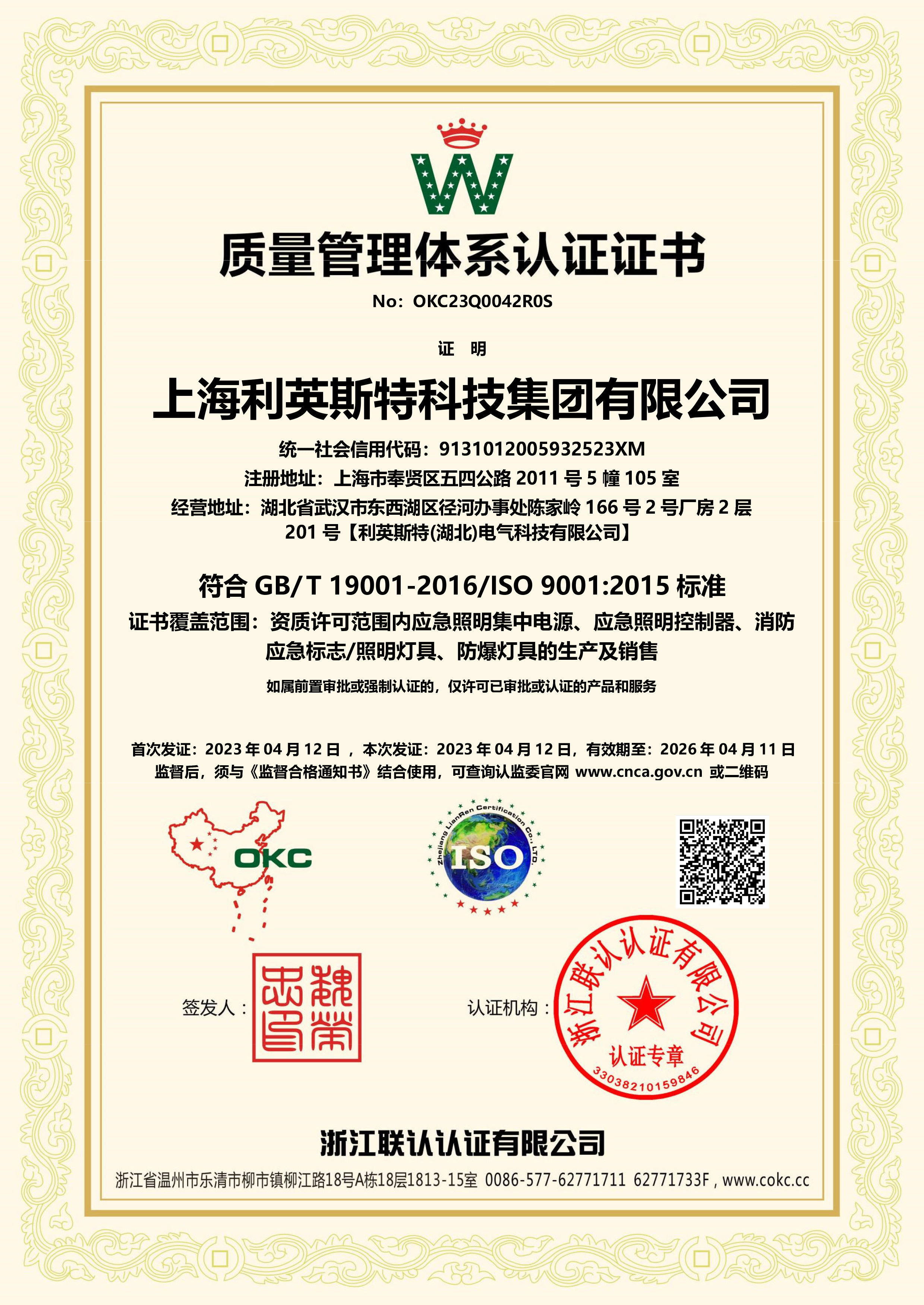 上海利英斯特科技集團-QES證書